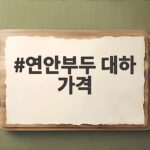 연안부두 대하 가격 궁금하다면 이번 시세 확인해 보세요 연안부두 대하 가격