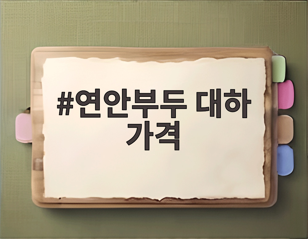 연안부두 대하 가격