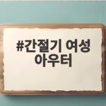 간절기 여성 아우터 이렇게 고르면 평생 입어요 간절기 여성 아우터