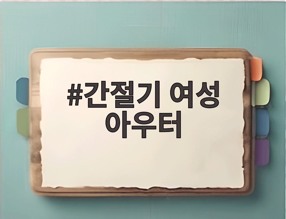 간절기 여성 아우터