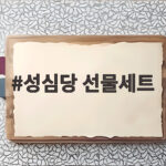 성심당 선물세트 고르는 법과 백일떡 후기 성심당 선물세트