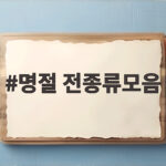 명절 전종류모음 한 번에 정리하고 추석상 차리기 명절 전종류모음