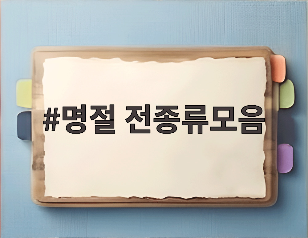 명절 전종류모음