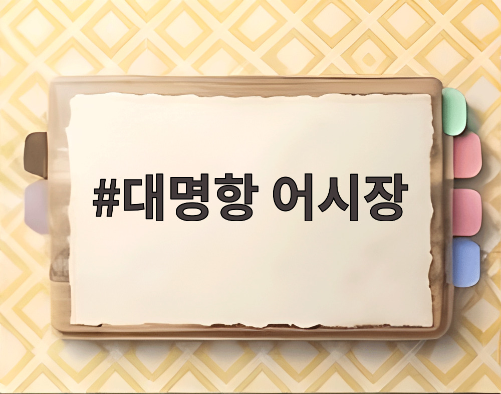대명항 어시장