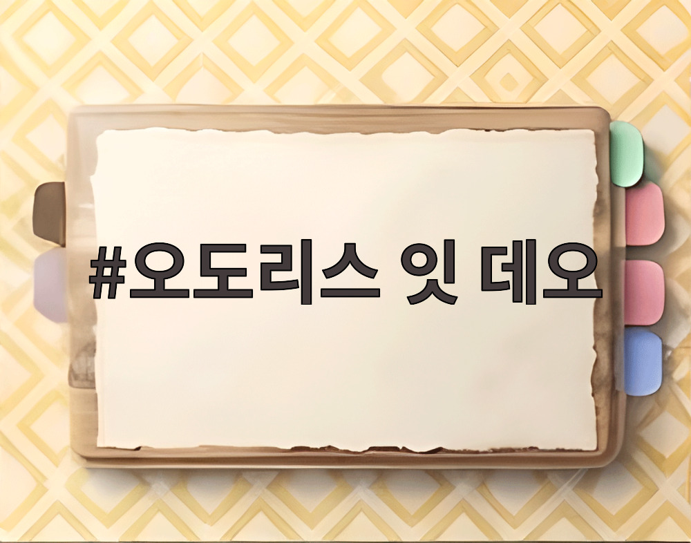 오도리스 잇 데오
