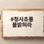 청사초롱 불밝혀라