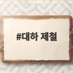 대하 제철