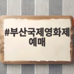 부산국제영화제 예매 9월 17일과 21일 놓치면 안 되는 이유 부산국제영화제 예매