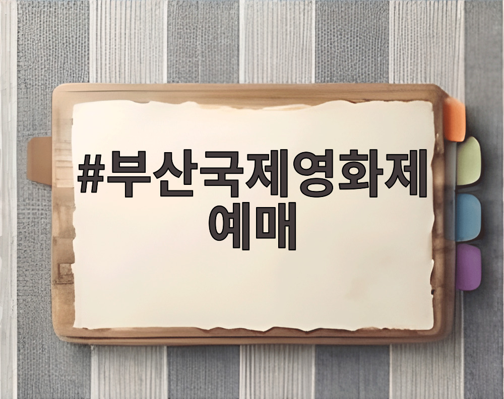 부산국제영화제 예매