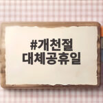 개천절 대체공휴일 3일 연휴 달력 확인하세요 개천절 대체공휴일