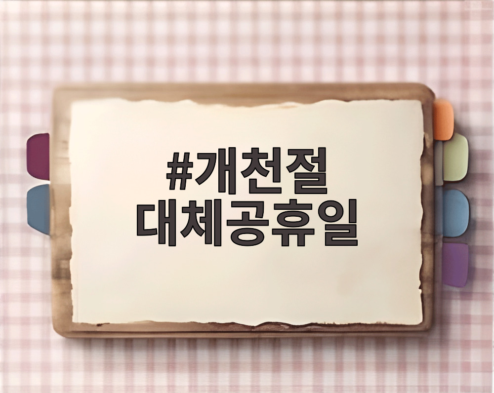 개천절 대체공휴일
