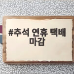 추석 연휴 택배 마감 일정 미리 확인하고 선물 준비하세요 추석 연휴 택배 마감