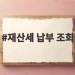 재산세 납부 조회