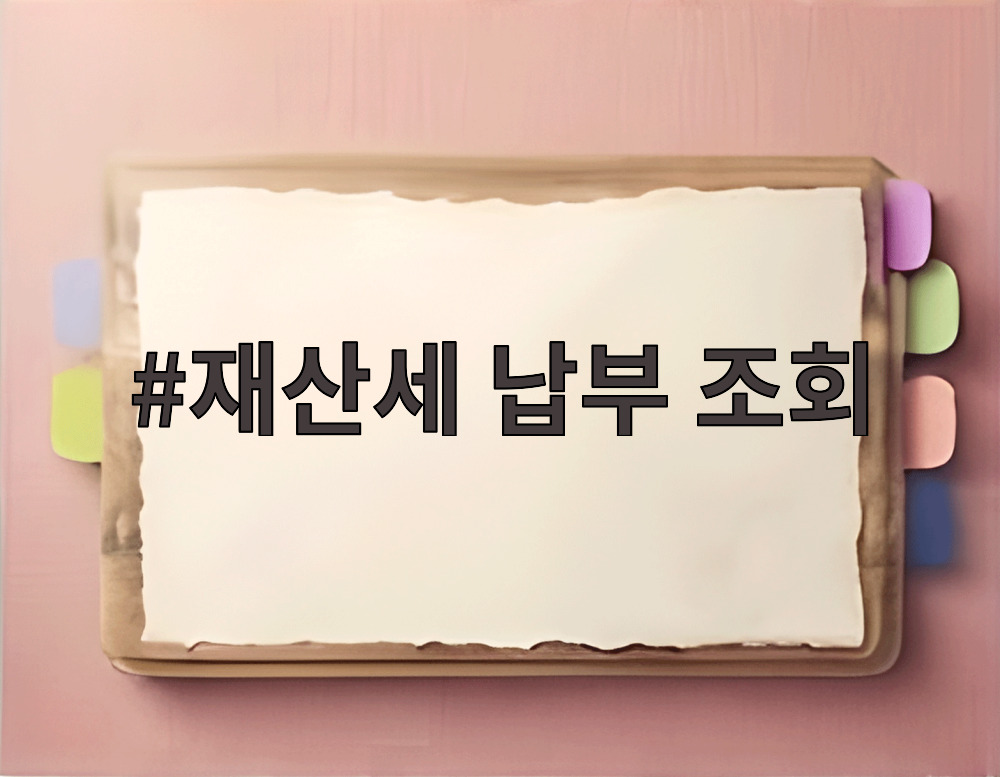 재산세 납부 조회