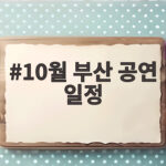 10월 부산 공연 일정 축제와 콘서트 총정리 놓치지 마세요 10월 부산 공연 일정