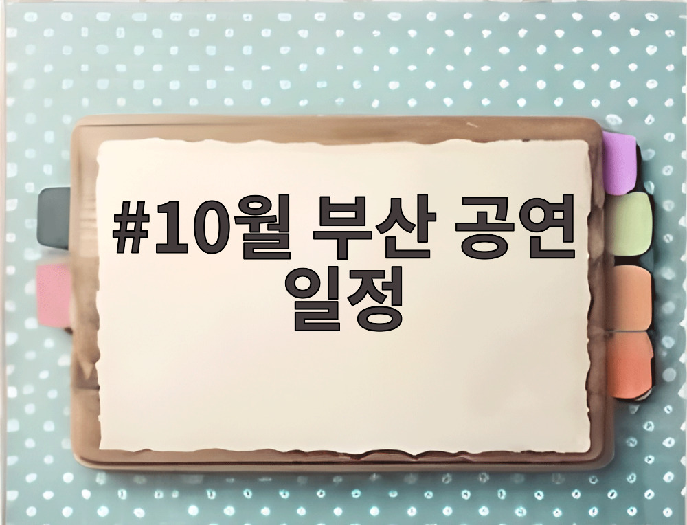 10월 부산 공연 일정