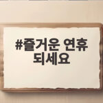 즐거운 연휴 되세요