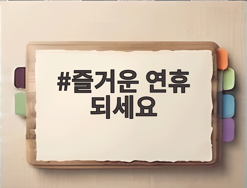 즐거운 연휴 되세요