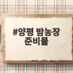 양평 밤농장 준비물 이것만 챙기면 아이와 가을 나들이 완벽해요 양평 밤농장 준비물