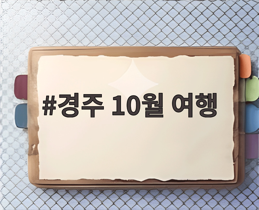 경주 10월 여행