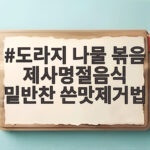 도라지 나물 볶음 제사명절음식 밑반찬 쓴맛제거법