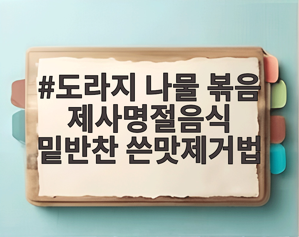 도라지 나물 볶음 제사명절음식 밑반찬 쓴맛제거법