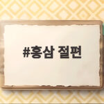 홍삼 절편 치아에 들러붙지 않는 쫀득한 건강간식 부모님 선물로 좋은 이유 홍삼 절편