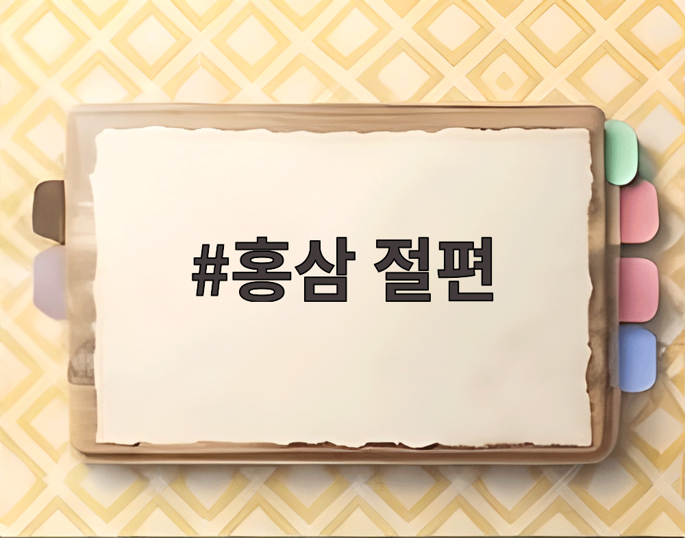 홍삼 절편