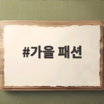 가을 패션
