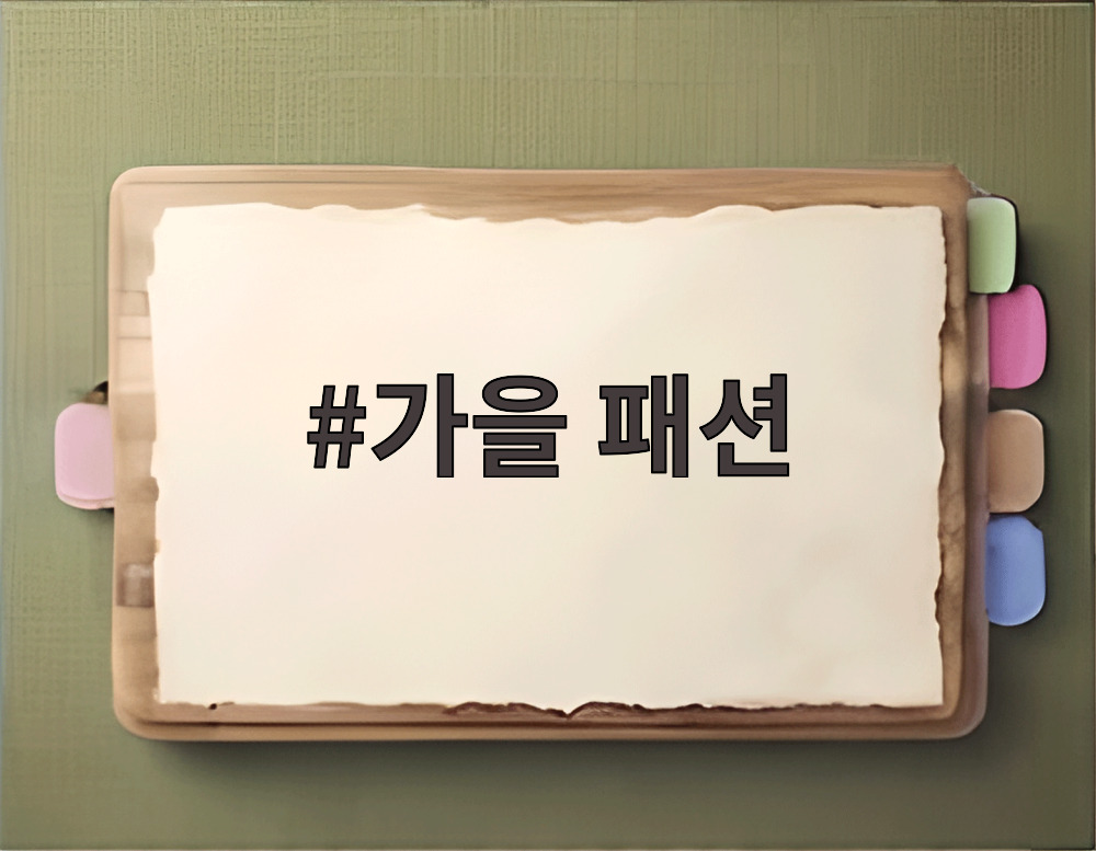 가을 패션