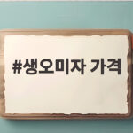 생오미자 가격
