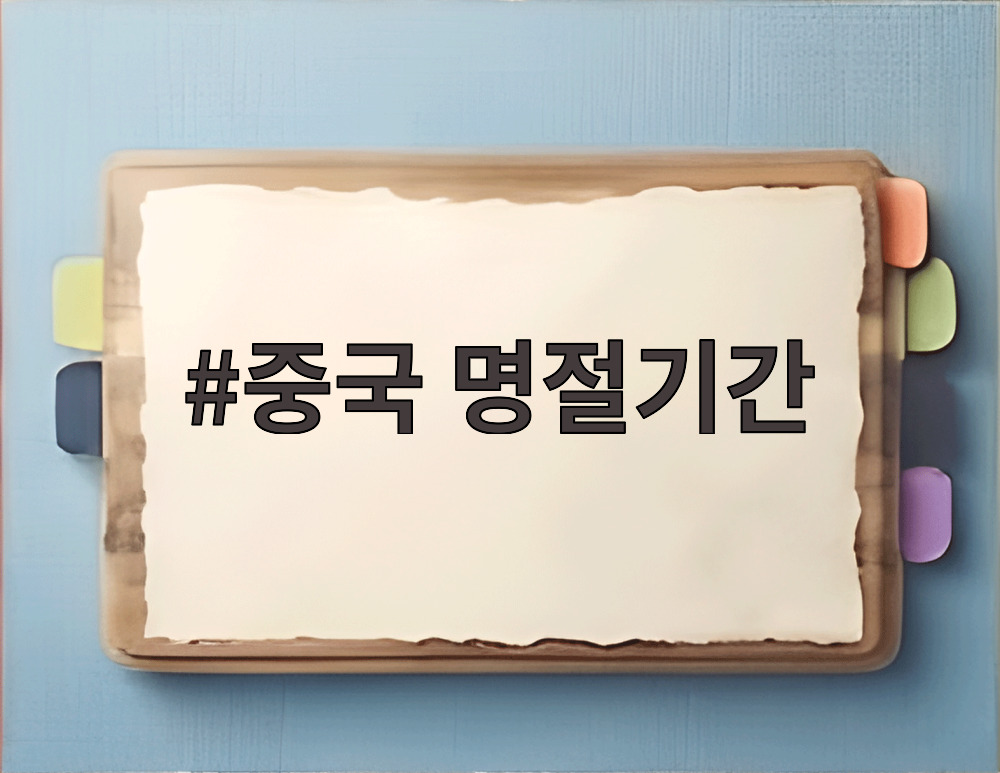 중국 명절기간