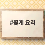 꽃게 요리 제철 살 꽉 찬 꽃게 고르는 법부터 손질과 조리법까지 완벽 정리 꽃게 요리