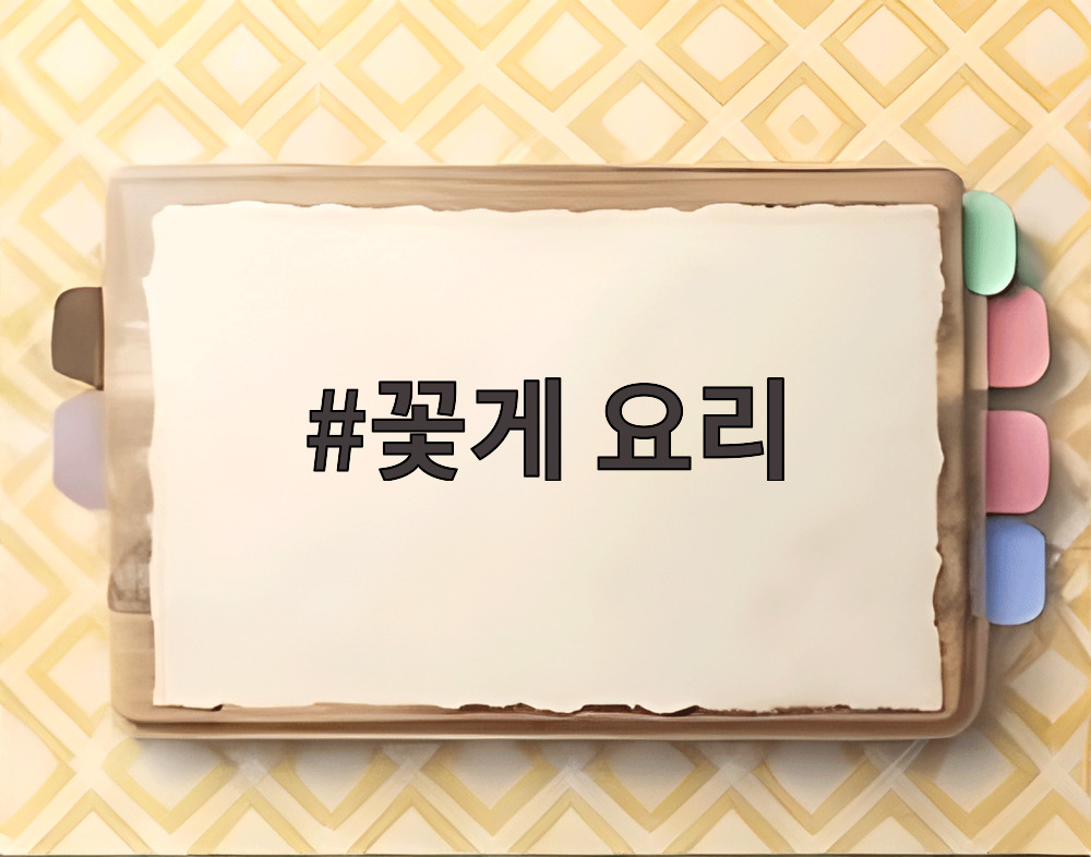 꽃게 요리