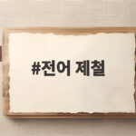 전어 제철 시기와 고르는 법, 이 글 하나로 끝내기 전어 제철