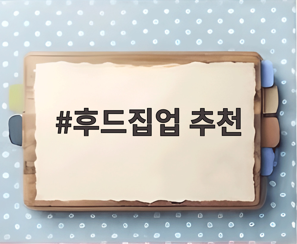 후드집업 추천
