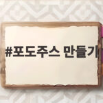 포도주스 만들기 집에서 압력솥으로 진하게 끓이는 홈메이드 방법 포도주스 만들기