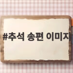 추석 송편 이미지로 마음을 전하는 특별한 카드 만드는 법 추석 송편 이미지