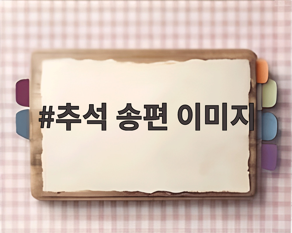추석 송편 이미지