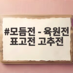 모듬전 - 육원전 표고전 고추전