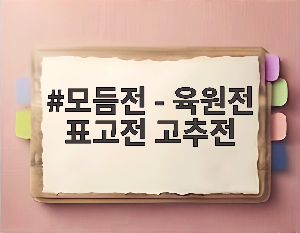 모듬전 - 육원전 표고전 고추전