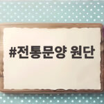 전통문양 원단으로 만드는 특별한 소품과 보자기 포장 이야기 전통문양 원단