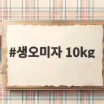 생오미자 10kg으로 만드는 오미자청 성공 비율과 가격 정보 생오미자 10kg