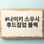 나이키 스우시 후드집업 블랙 오버핏 사이즈 코디 한 번에 정리 나이키 스우시 후드집업 블랙