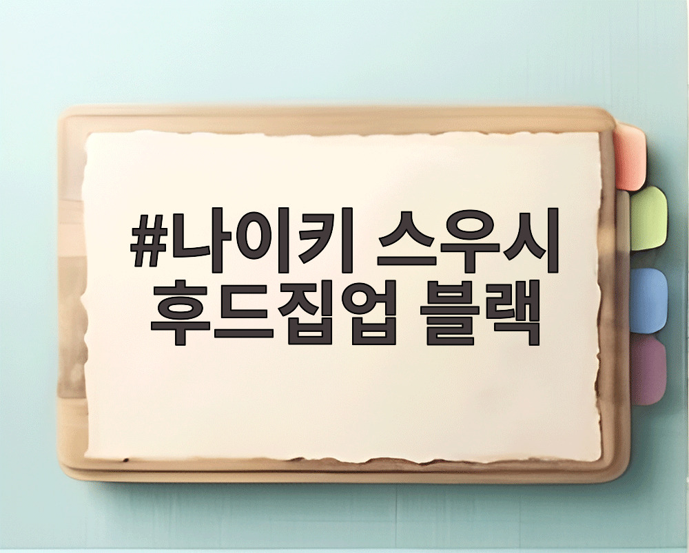 나이키 스우시 후드집업 블랙