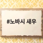 노바시 새우로 만드는 명절 새우전, 쉽고 맛있게 부치는 법 노바시 새우