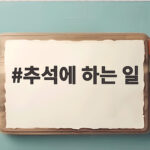 추석에 하는 일 이것만 확인하면 귀성길 준비 걱정 없어요 추석에 하는 일
