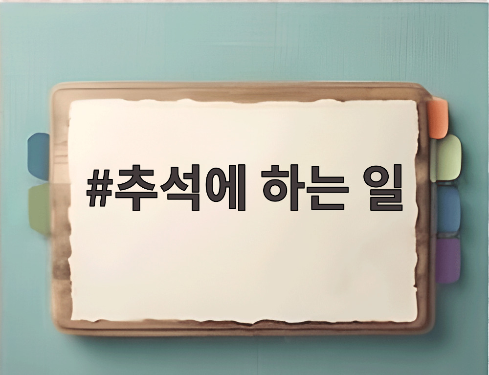 추석에 하는 일