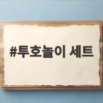 투호놀이 세트