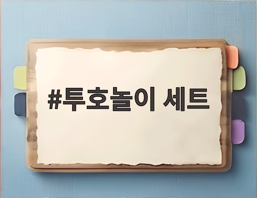 투호놀이 세트